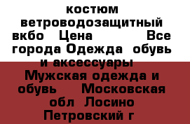 костюм ветроводозащитный вкбо › Цена ­ 4 000 - Все города Одежда, обувь и аксессуары » Мужская одежда и обувь   . Московская обл.,Лосино-Петровский г.